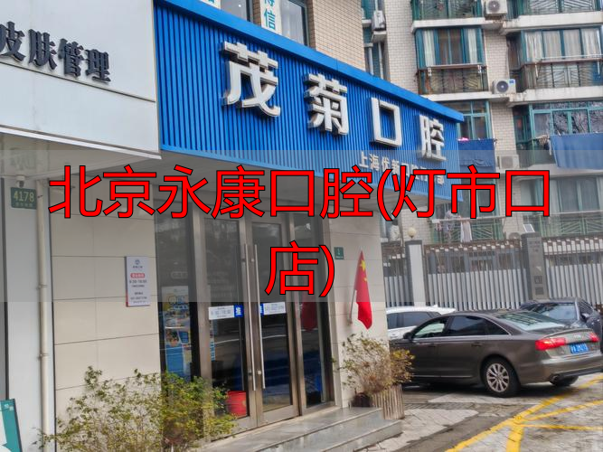 北京永康口腔(灯市口店)_北京永康口腔医院电话_北京永康口腔连锁店地址