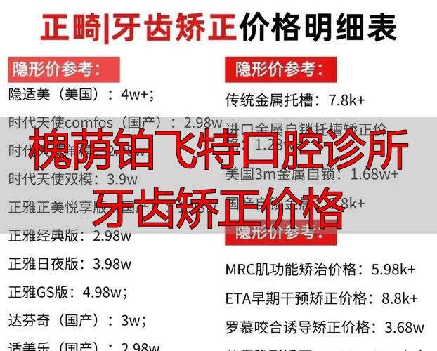槐荫铂飞特口腔诊所牙齿矫正价格_矫正口腔医院_口腔医院矫正牙齿价格