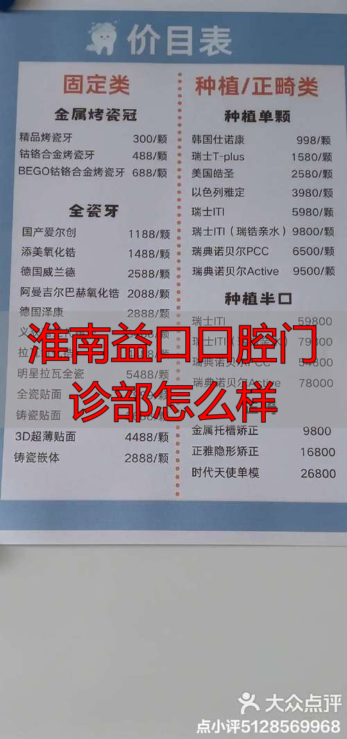 华西口腔重庆门诊怎么样_淮南益口口腔门诊部怎么样_淮南口腔诊所