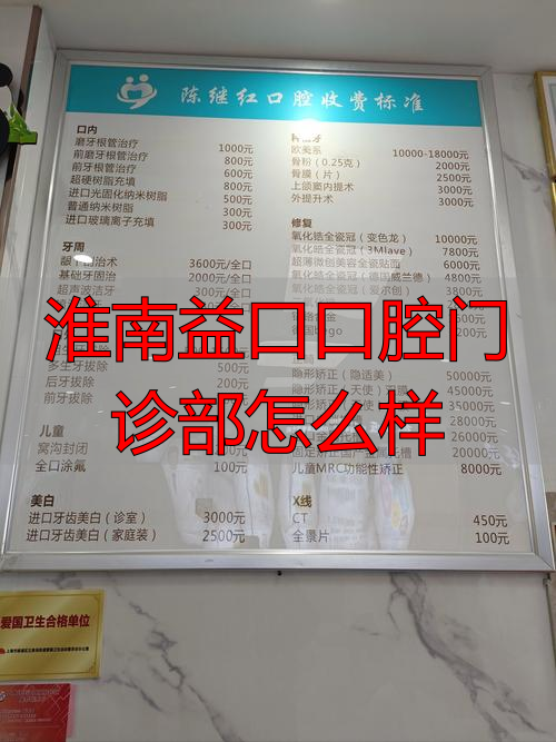 华西口腔重庆门诊怎么样_淮南益口口腔门诊部怎么样_淮南口腔诊所