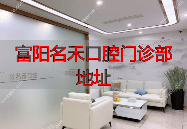 富阳名禾口腔门诊部在哪？掌握这些方法轻松找到