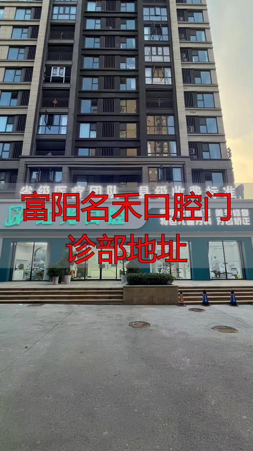 富阳名禾口腔门诊部地址_富阳文合口腔_禾禾口腔招聘
