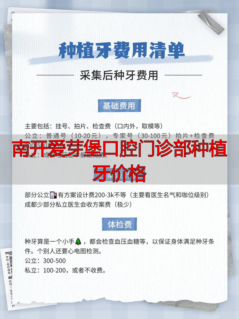 南开爱芽堡口腔门诊部种植牙价格_南开爱芽堡口腔门诊部种植牙价格_南开爱芽堡口腔门诊部种植牙价格
