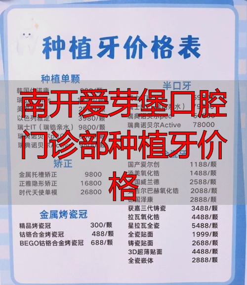 南开爱芽堡口腔门诊部种植牙价格_南开爱芽堡口腔门诊部种植牙价格_南开爱芽堡口腔门诊部种植牙价格