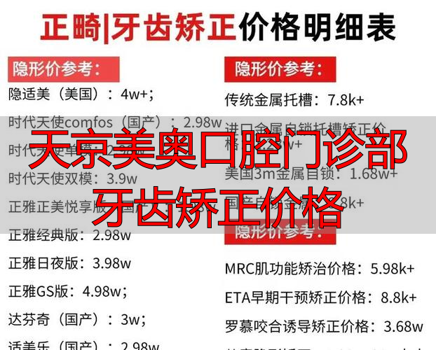 北京口腔医院天坛部正畸科_北京口腔医院天坛部正畸_天京美奥口腔门诊部牙齿矫正价格