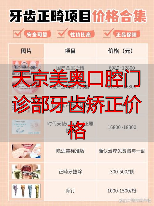 天京美奥口腔门诊部牙齿矫正价格_北京口腔医院天坛部正畸_北京口腔医院天坛部正畸科