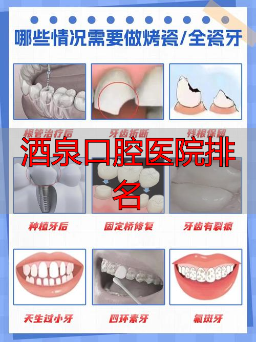 酒泉口腔医院排名_酒泉口腔医院补牙价目表_酒泉最好的口腔医院