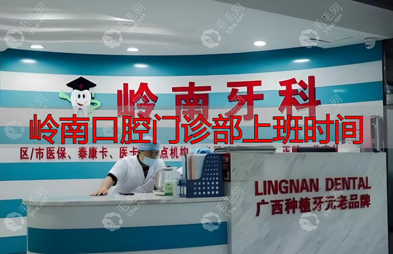 岭南口腔怎么样_岭南口腔门诊部上班时间_岭南医院口腔科电话