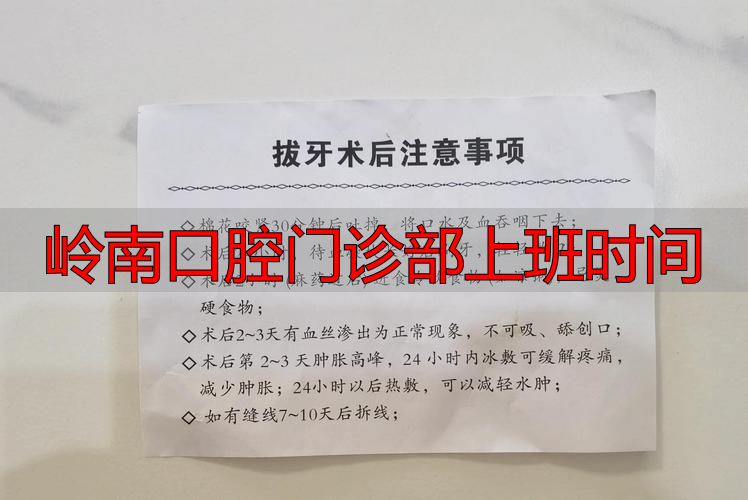 岭南口腔门诊部上班时间_岭南口腔怎么样_岭南医院口腔科电话