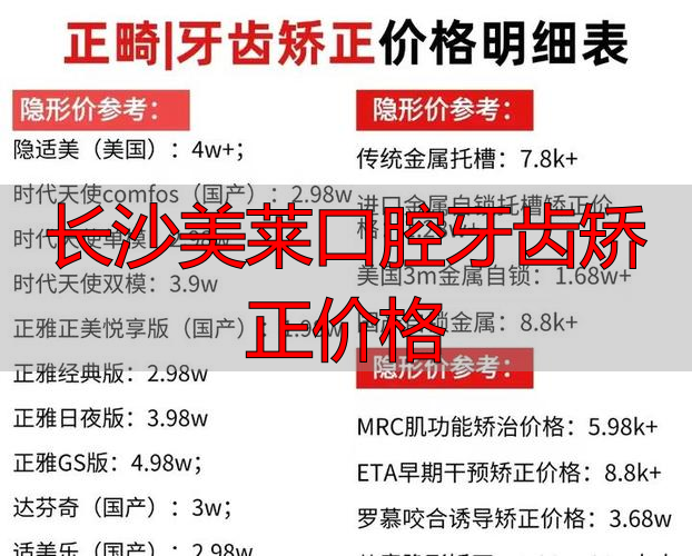 长沙美莱口腔牙齿矫正价格_牙齿矫正长沙多少钱一个_长沙牙齿矫正吧