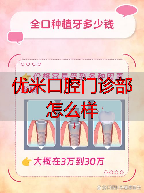 北京优米口腔怎么样？种植牙当天戴牙，矫正有儿童齿科，价格透明吗？