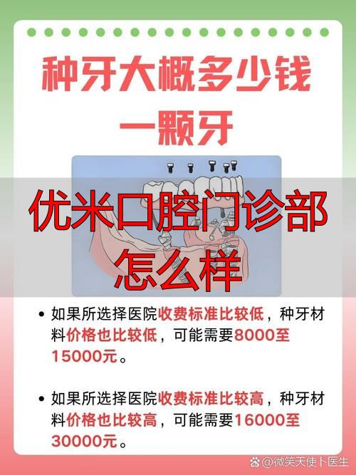 口腔门诊流程优化具体案例_口腔门诊的优点和缺点怎么讲_优米口腔门诊部怎么样