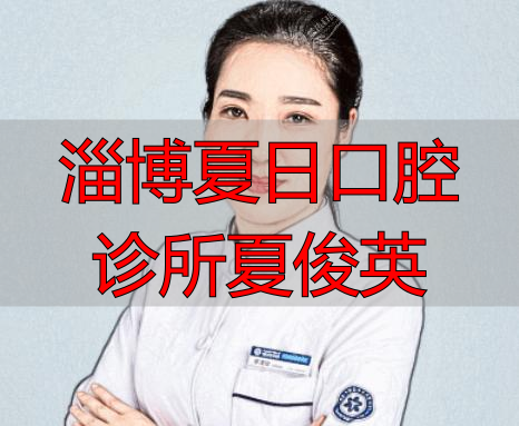 武汉存济口腔医院季清皎擅长项目_治疗效果怎么样_真实案例_收费价格明细_患者口碑评价