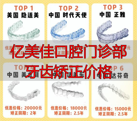 佳美口腔矫正价格表_亿美佳口腔门诊部牙齿矫正价格_佳美牙科矫正牙齿