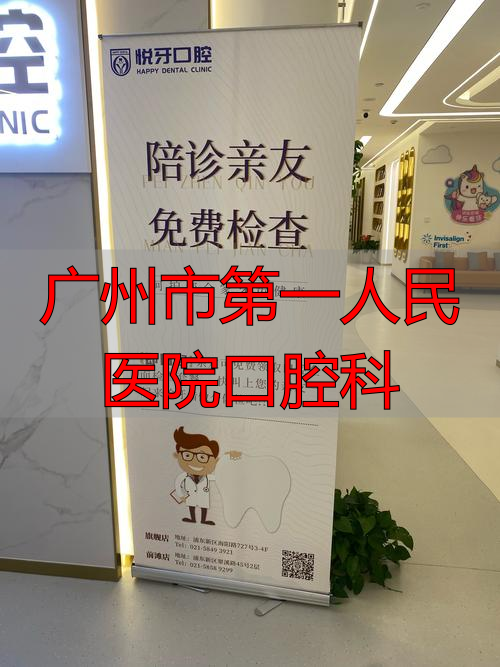 广州医院口腔科_广州市第一人民医院口腔科_广州市医院口腔科实力排名