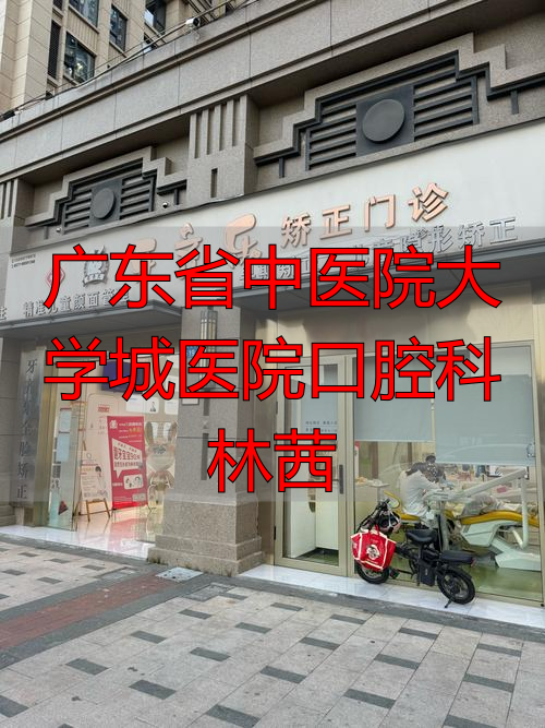 广东省口腔医院科教科电话_广东省中医院大学城医院口腔科林茜_广东省口腔医院陈林