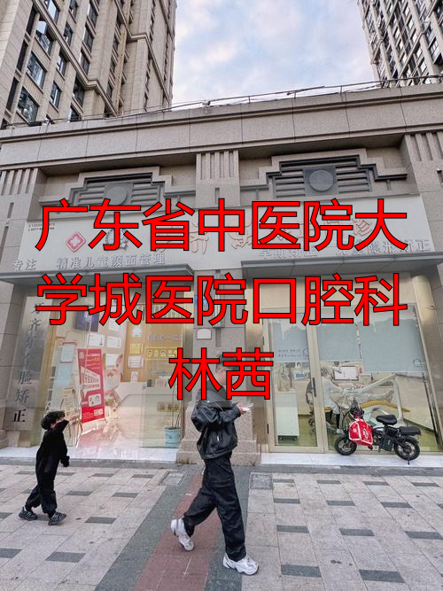 广东省口腔医院陈林_广东省口腔医院科教科电话_广东省中医院大学城医院口腔科林茜