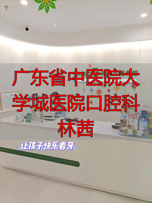 广东省中医院大学城医院口腔科林茜_广东省口腔医院陈林_广东省口腔医院科教科电话