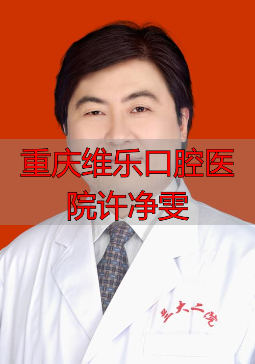 江苏省口腔医院王琛主任擅长项目_治疗效果怎么样_真实案例_收费价格明细_患者口碑评价