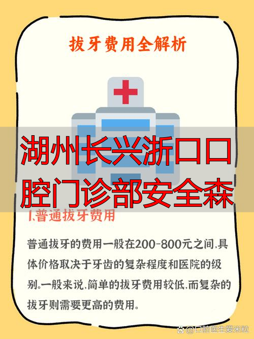 杭州口腔湖州分院电话_湖州口腔医院杭州分院_湖州长兴浙口口腔门诊部安全森