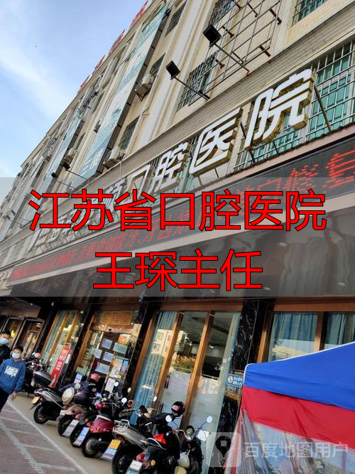 江苏省口腔医院王珏_江苏省口腔医院王琛主任_江苏省省口腔医院专家