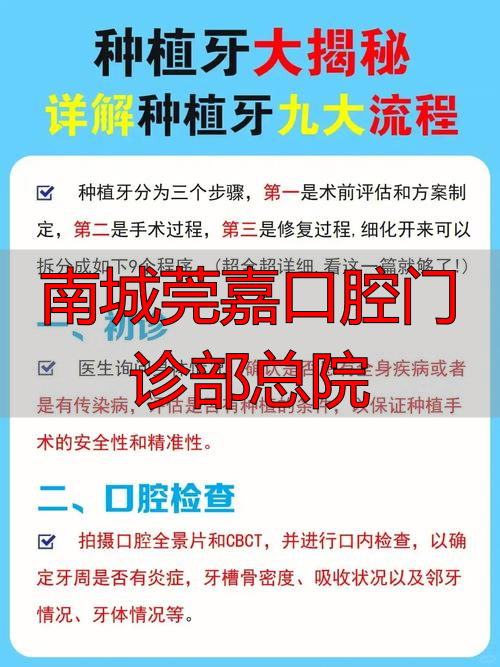 南城莞嘉口腔怎么样？种植牙和牙齿矫正实力大揭秘