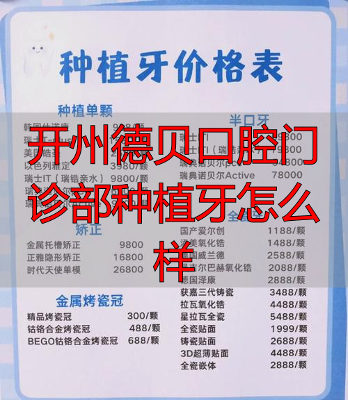 口腔门诊开展种植需要什么手续_口腔诊所种植牙_开州德贝口腔门诊部种植牙怎么样