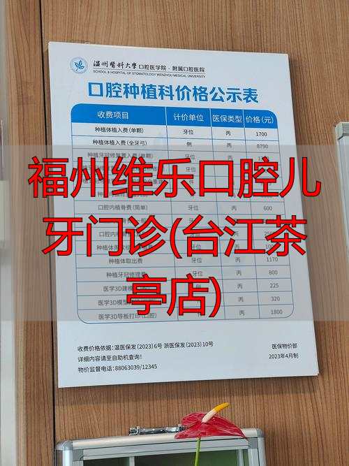 福州维乐口腔医生_福州维乐口腔收费贵吗_福州维乐口腔儿牙门诊(台江茶亭店)