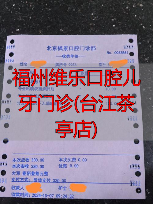 福州维乐口腔医生_福州维乐口腔收费贵吗_福州维乐口腔儿牙门诊(台江茶亭店)
