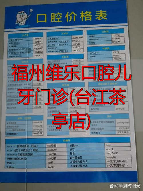 福州维乐口腔儿牙门诊(台江茶亭店)_福州维乐口腔收费贵吗_福州维乐口腔医生