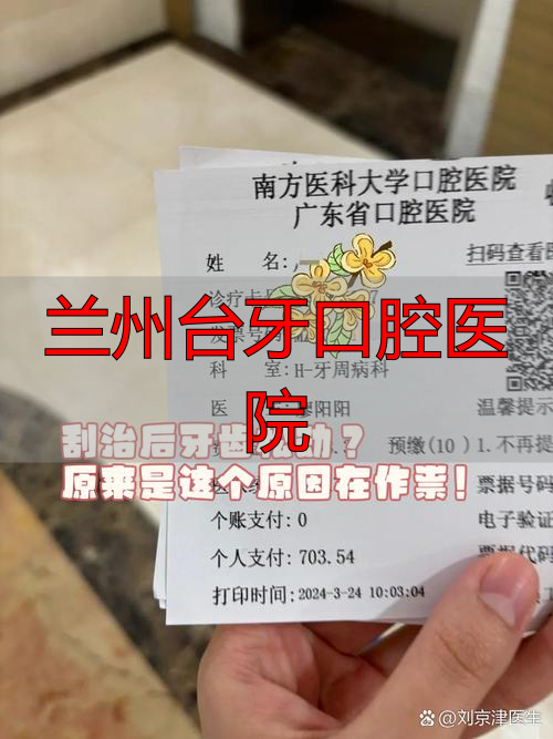 兰州口腔牙台医院怎么样_兰州台牙口腔医院_兰州口腔牙台医院地址