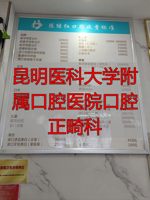 昆明医科大口腔医学预约挂号_昆明医科大学口腔专科医院_昆明医科大学附属口腔医院口腔正畸科