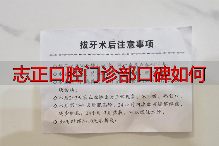 志正口腔门诊部口碑如何_口腔科门诊部_口腔门诊部是干嘛的