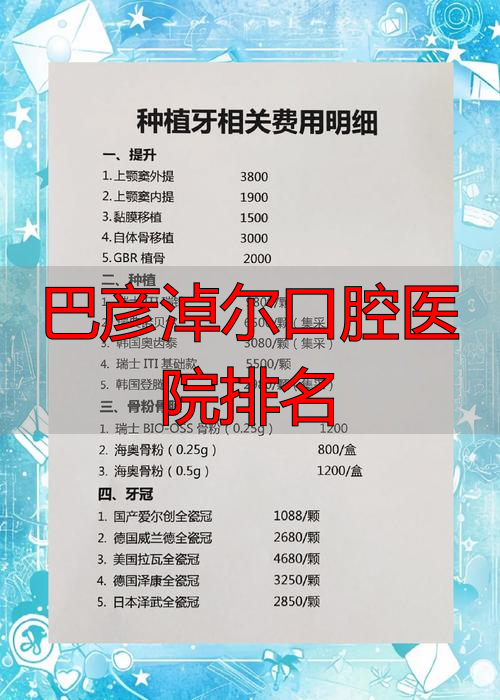巴彦淖尔市牙科医院_巴彦淖尔市医院口腔科医生_巴彦淖尔口腔医院排名