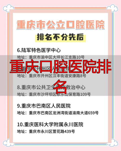 口腔科最好的医院排名重庆_重庆口腔医院排名_重庆口腔科排行