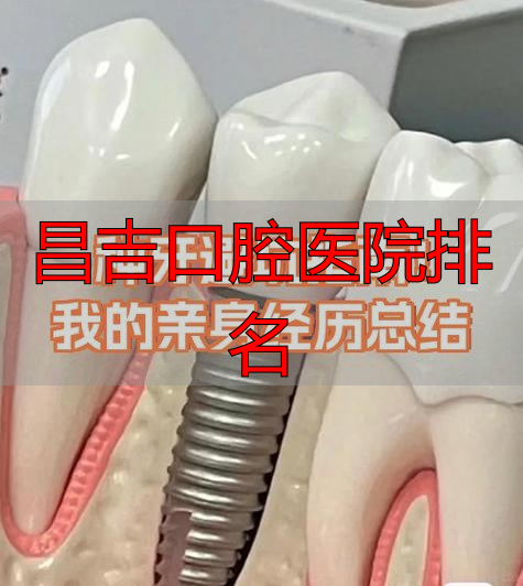 昌吉牙医哪家好_昌吉口腔医院排名_昌吉市口腔科