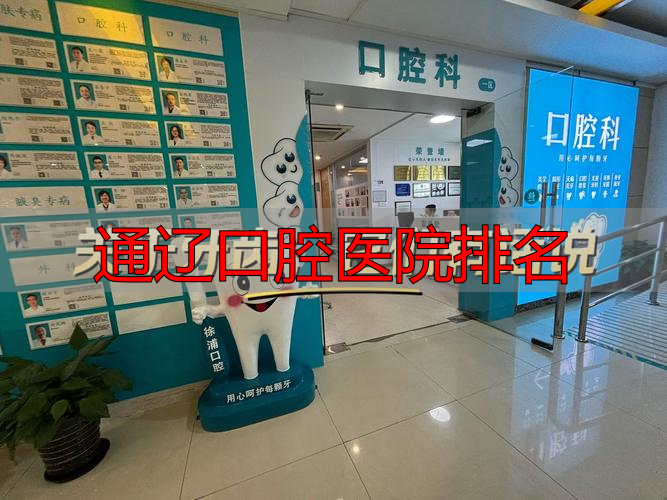 通辽口腔医院排名_通辽口腔科哪个牙医技术好_通辽口腔医院怎么样