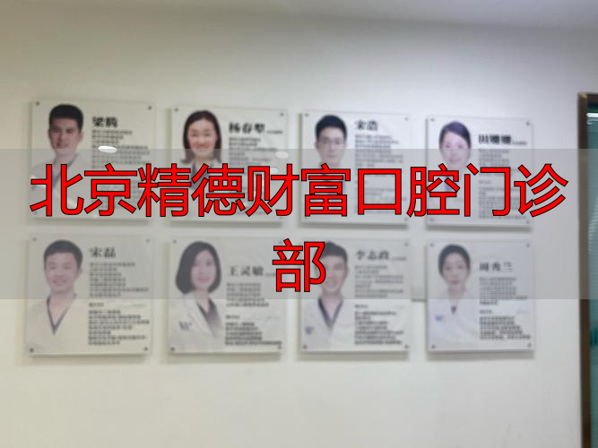 北京精德财富口腔门诊部_北京精德财富口腔门诊部_北京精德财富口腔门诊部