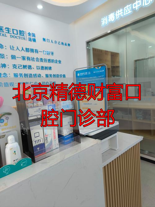 北京精德财富口腔门诊部_北京精德财富口腔门诊部_北京精德财富口腔门诊部