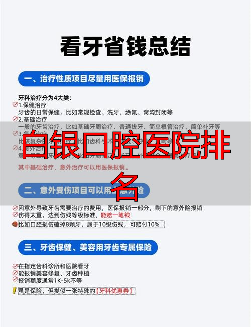白银口腔医院哪家好_口腔白银排名医院有几家_白银口腔医院排名