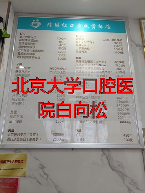 北京大学口腔医院白向松_李向东北京口腔医院_北大口腔医院许向亮
