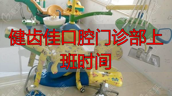 烟台海阳健齿佳口腔几点上下班？门诊时间与无假日服务全知道