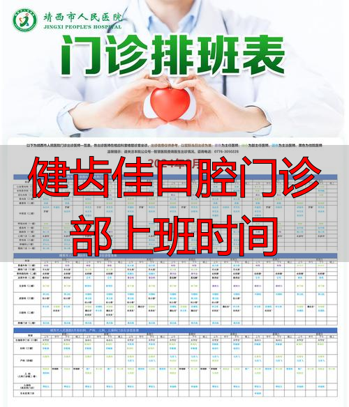 口腔诊所上班时间制度_口腔门诊上下班时间_健齿佳口腔门诊部上班时间