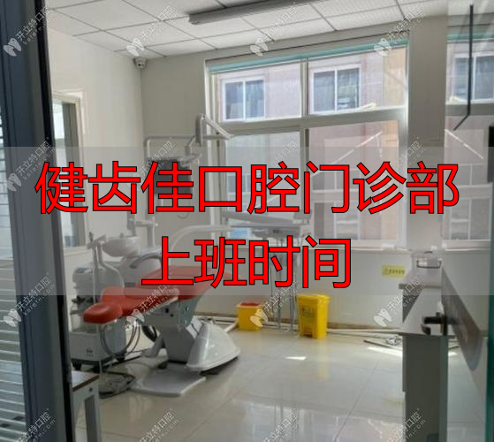 健齿佳口腔门诊部上班时间_口腔诊所上班时间制度_口腔门诊上下班时间