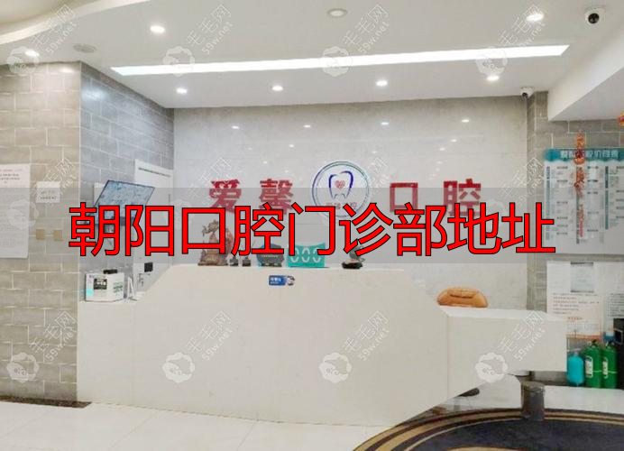 朝阳口腔门诊部地址在哪里_朝阳口腔门诊部地址查询_朝阳口腔门诊部地址