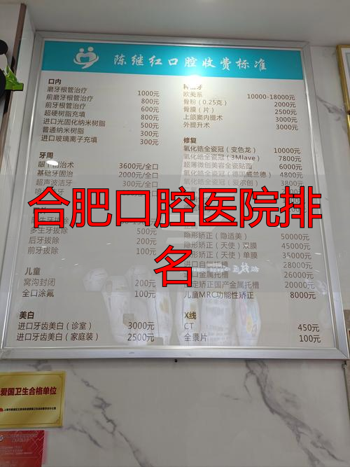 口腔医院合肥哪家好_合肥口腔医院排名_合肥口腔排名前十的是什么