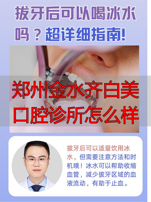 郑州金水白雪口腔_郑州金水齐白美口腔诊所怎么样_郑州金水区口腔医院