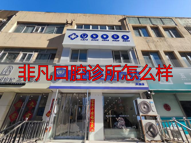 非凡口腔诊所到底好不好？从资质、技术到服务全面解析，帮你判断