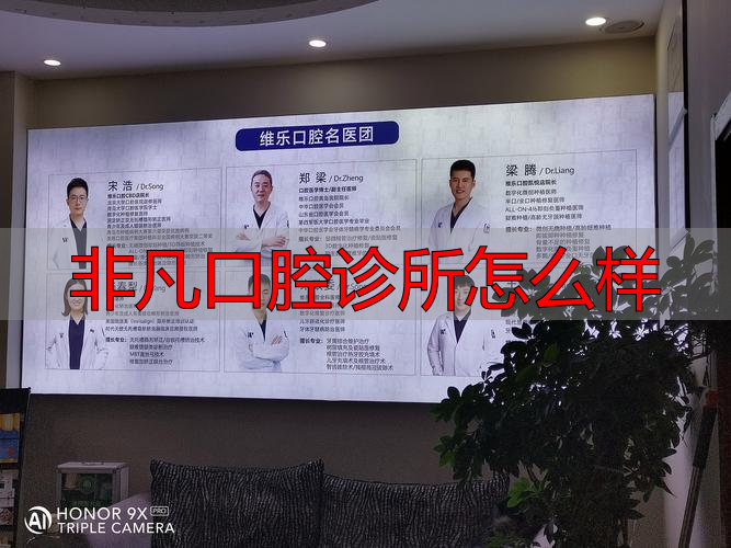 非凡口腔门诊部怎么样_非凡口腔诊所怎么样_北京非凡口腔医院评价