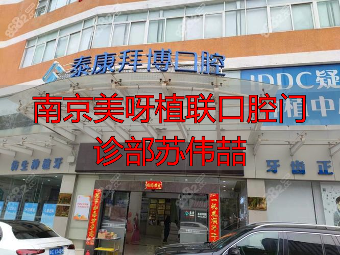 南京美呀植联口腔门诊部苏伟喆_南京美呀植联口腔门诊部苏伟喆_南京美呀植联口腔门诊部苏伟喆